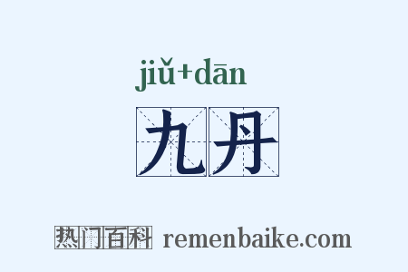 九丹是什么意思的图片